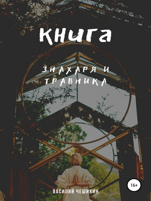 Title details for Книга Знахаря и Травника by Чешихин, Василий - Available